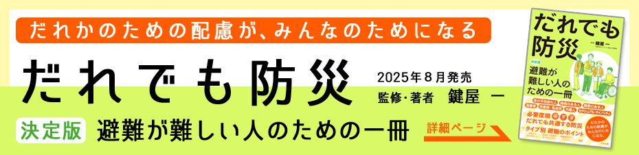 だれでも防災　決定版　避難が難しい人のための一冊 監修・著者 鍵屋一