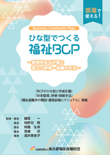 ひな型でつくる福祉BCP~実効性ある計画と役立つ研修・訓練の手法~