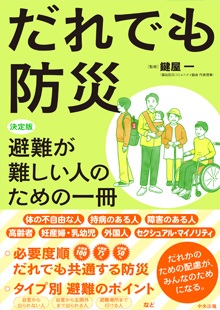 だれでも防災 決定版 避難が難しい人のための一冊